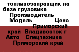 топливозаправщик на базе грузовика Hyundai HD260 › Производитель ­ Hyundai › Модель ­ HD260 › Цена ­ 4 269 000 - Приморский край, Владивосток г. Авто » Спецтехника   . Приморский край